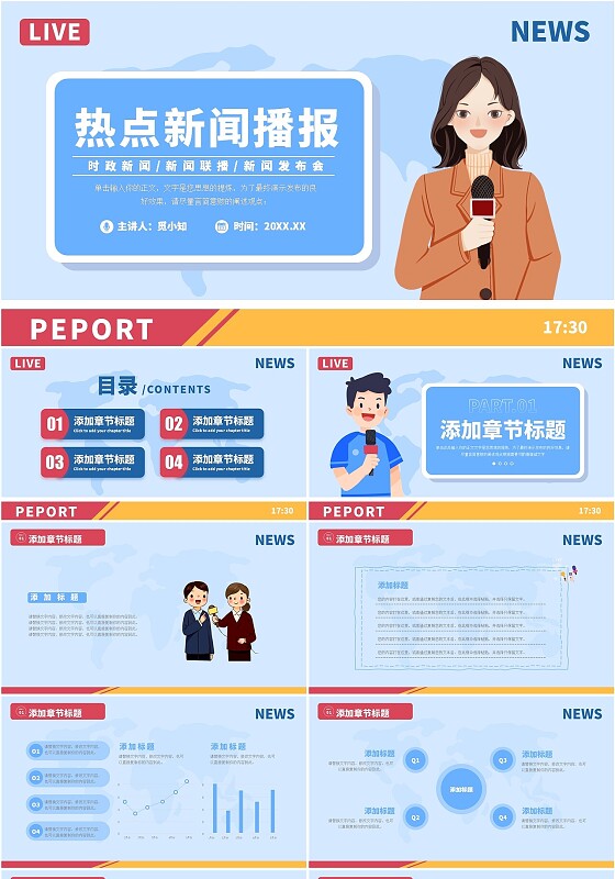 蓝色卡通时政热点事件新闻播报通用PPT