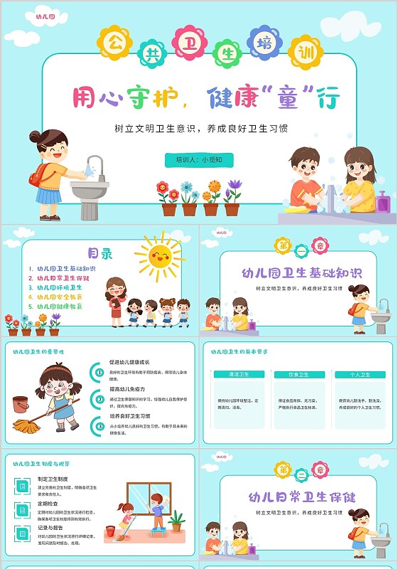 绿色简约卡通风用心守护健康童行公共卫生培训课件PPT模板