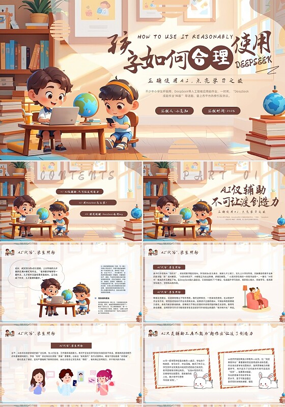 棕色插画卡通孩子如何合理使用DeepSeekPPT模板宣传PPT动态PPT课件