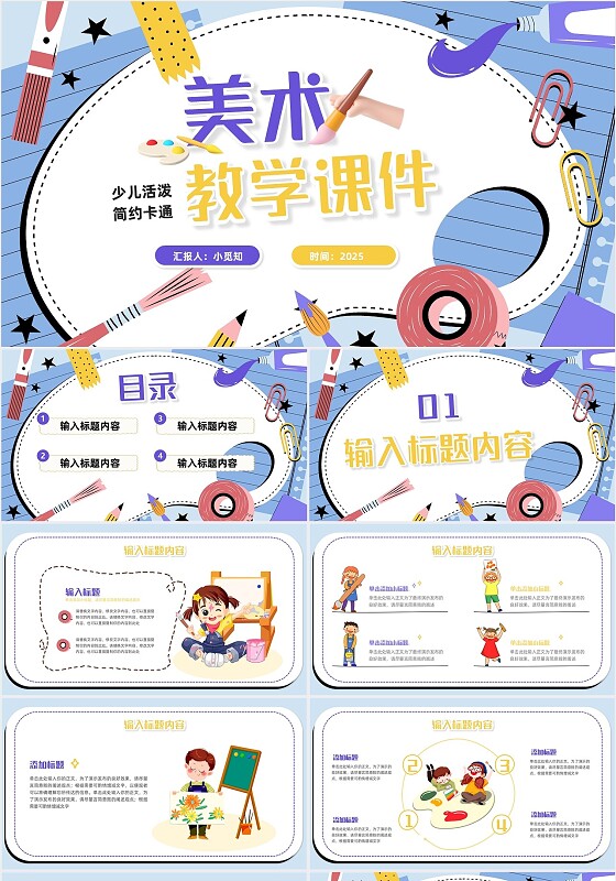 蓝黄色简约风动态美术课件教学通用PPT模板