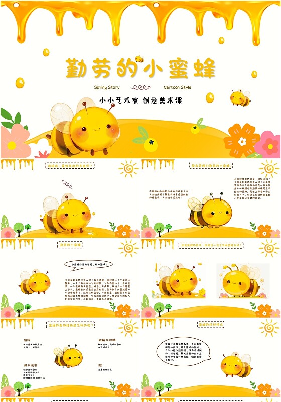 黄白色可爱动画勤劳的小蜜蜂创意美术课PPT创意美术课件
