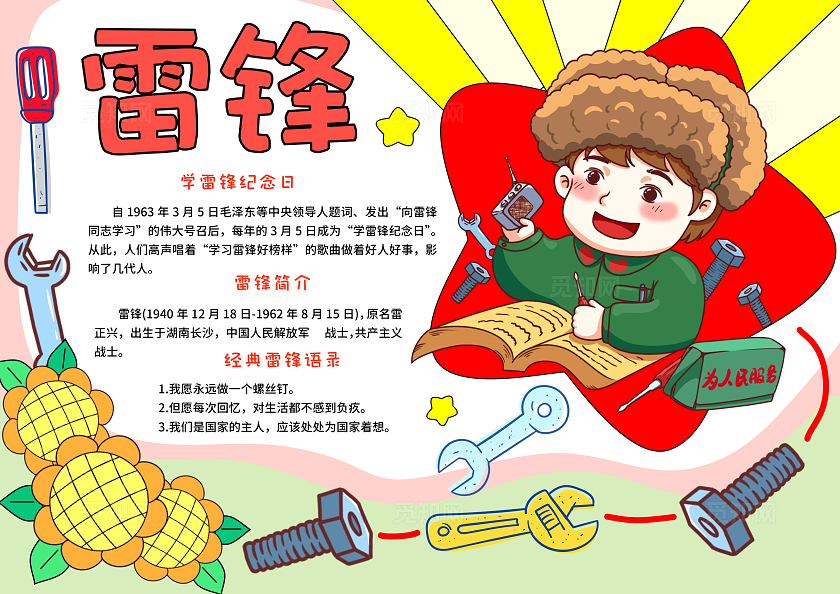 红黄色简约卡通手绘雷锋小报手抄报