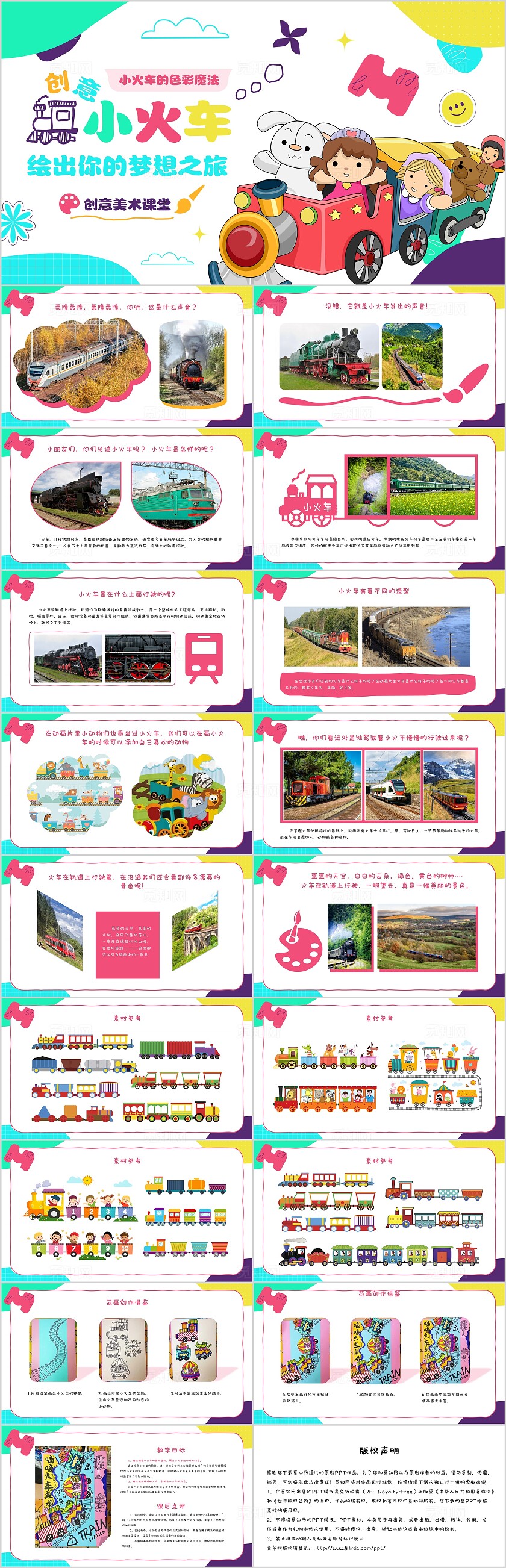 卡通插画简约色彩创意小火车绘出你的梦想之旅美术课堂创意美术课件