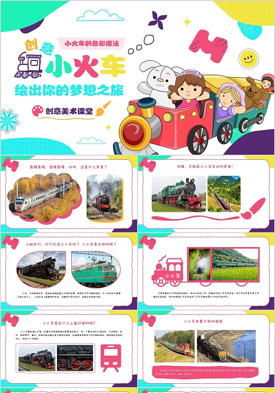 卡通插画简约色彩创意小火车绘出你的梦想之旅美术课堂创意美术课件