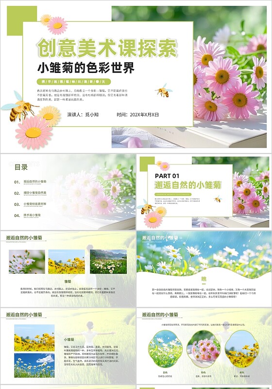 绿色简约平滑式小雏菊创意美术课探索艺术培训ppt模板创意美术课件