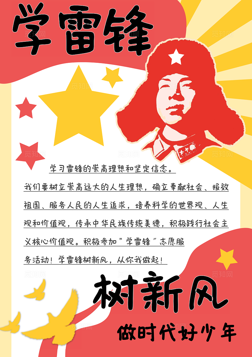 红黄色卡通手绘学雷锋树新风做时代好少年小报手抄报