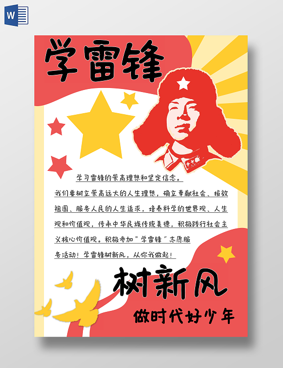 红黄色卡通手绘学雷锋树新风做时代好少年小报手抄报