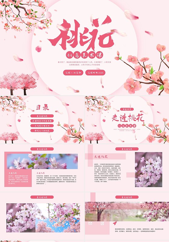 粉色插画实拍桃花PPT模板宣传PPT动态PPT创意美术课件