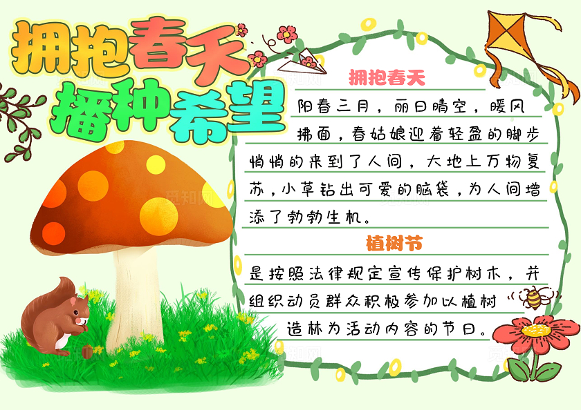 绿色手绘卡通拥抱春天播种希望小报手抄报