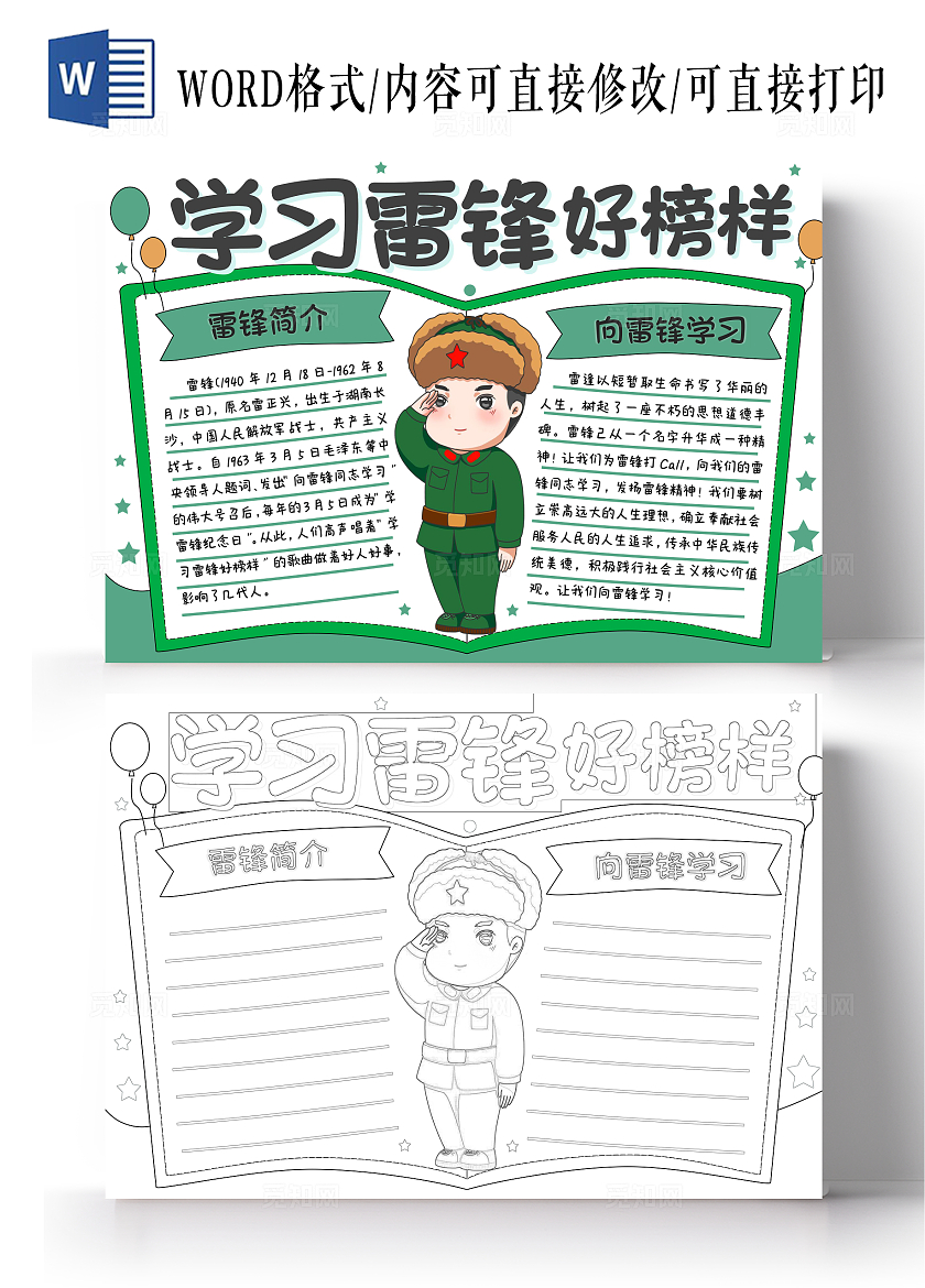 绿色简约卡通手绘学习雷锋好榜样小报手抄报