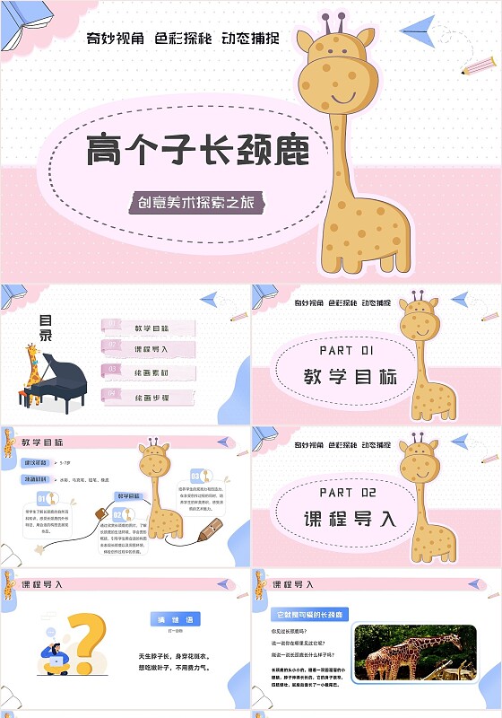 粉色简约贴纸翻页式高个子长颈鹿绘画步骤ppt模板创意美术课件