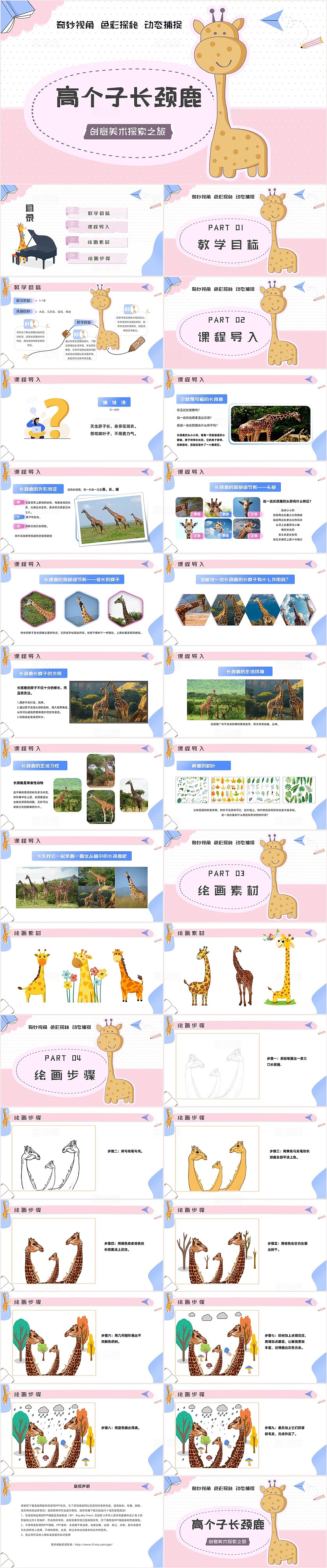 粉色简约贴纸翻页式高个子长颈鹿绘画步骤ppt模板创意美术课件