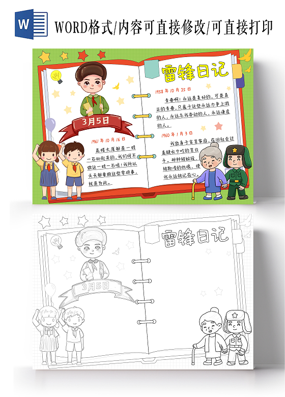 红绿色卡通手绘雷锋日记小报手抄报