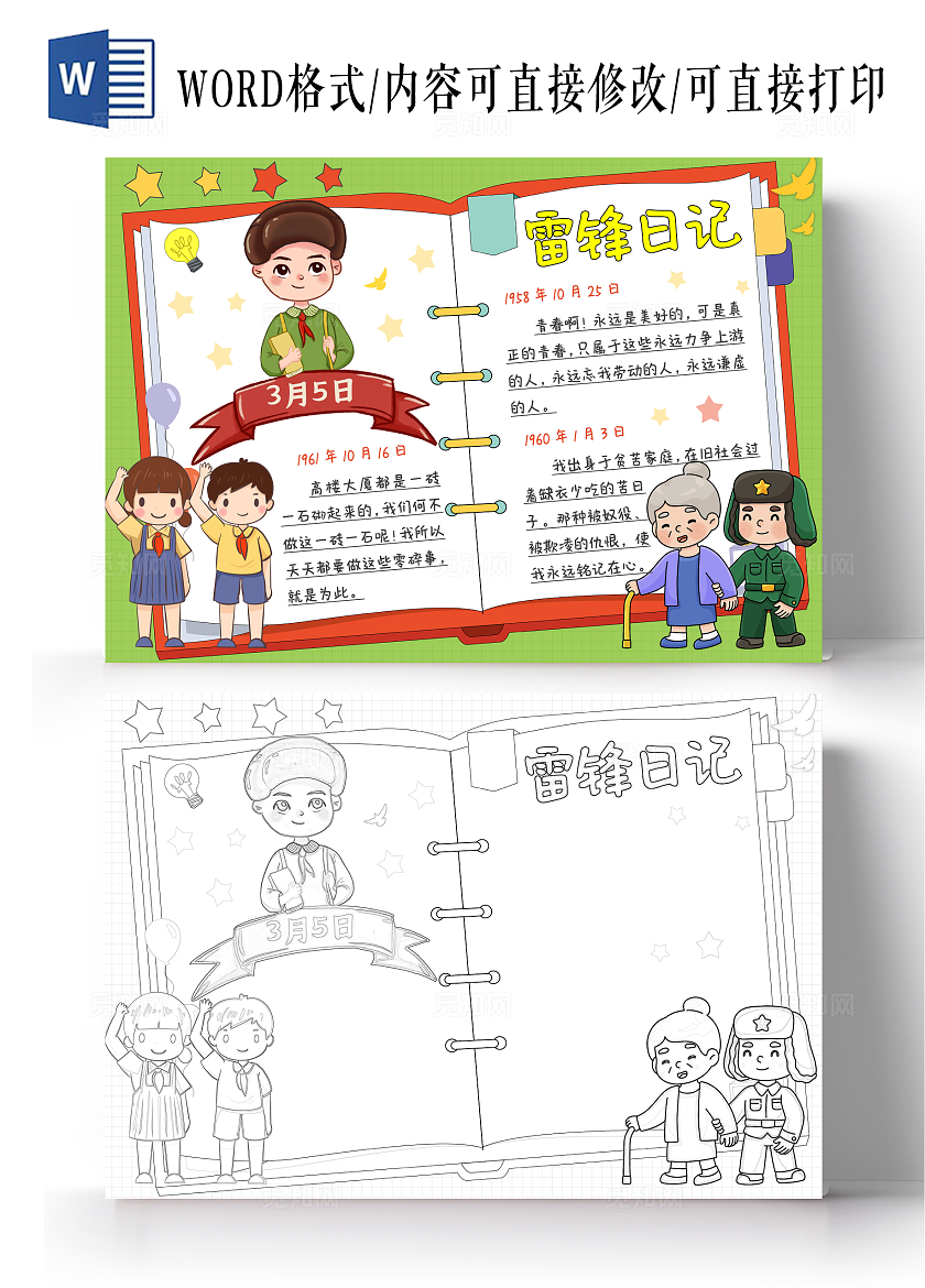 红绿色卡通手绘雷锋日记小报手抄报