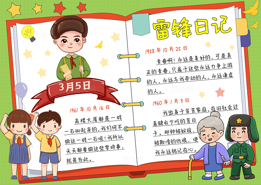 红绿色卡通手绘雷锋日记小报手抄报