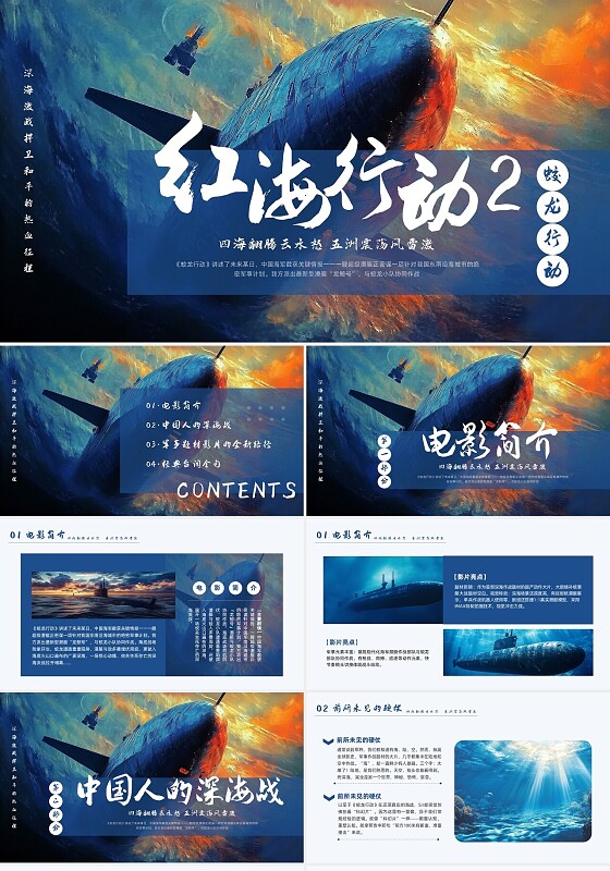 影片赏析蓝色简约实拍蛟龙行动PPT模板宣传PPT动态PPT电影鉴赏