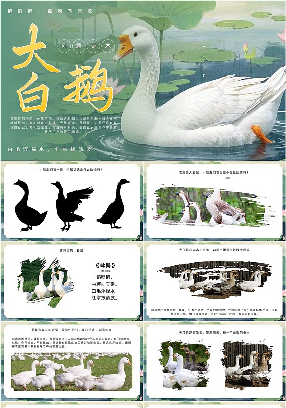 绿色水墨大白鹅绘画教学PPT创意美术课件