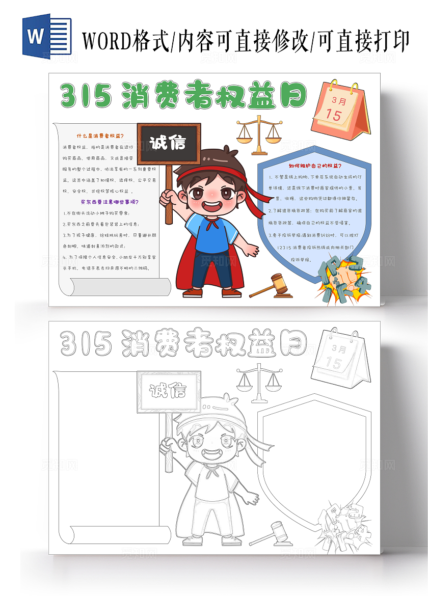 简约手绘315消费者权益日手抄报