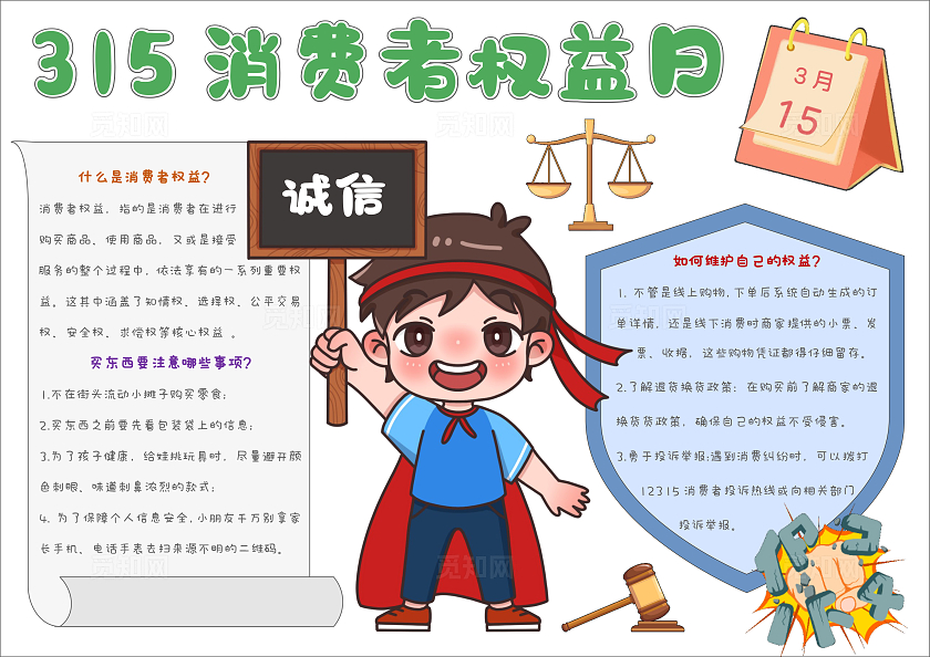 简约手绘315消费者权益日手抄报