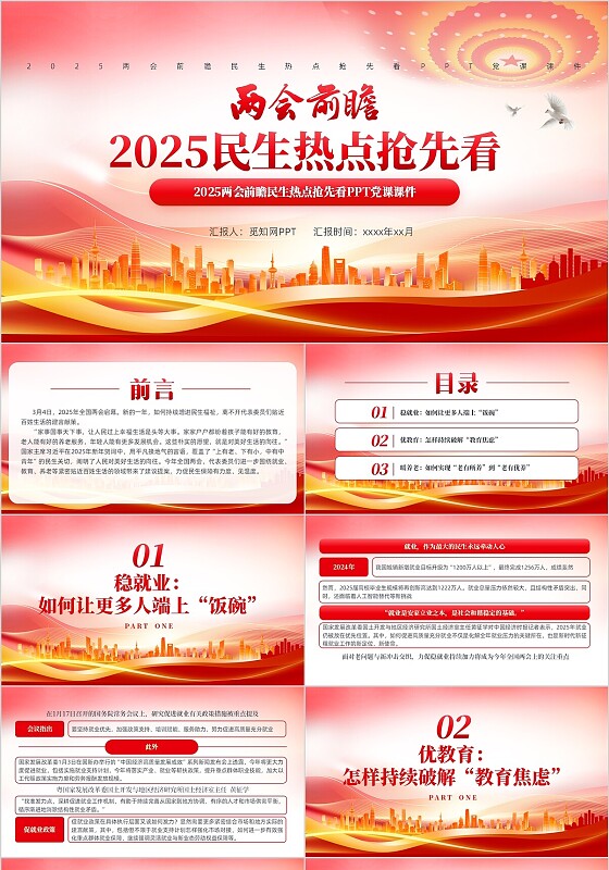 2025两会前瞻民生热点抢先看PPT党课课件党建党课党政