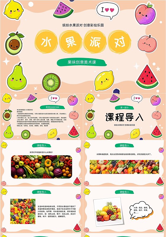 橙色卡通水果派对绘画教学课件PPT创意美术课件