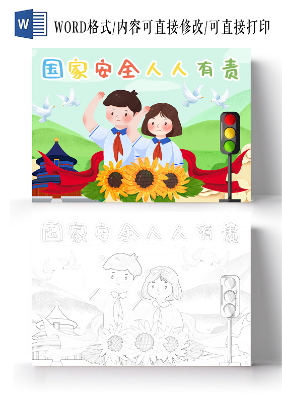 国家安全日电子手抄报小报卡通绘画全民国家安全教育日