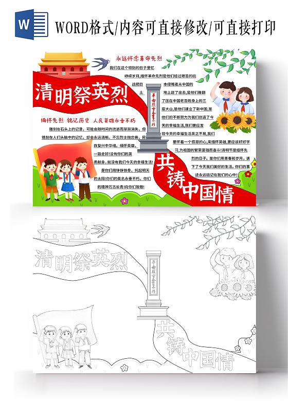 红绿色卡通党建风清明祭英烈共铸中国情小报手抄报