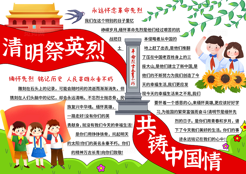 红绿色卡通党建风清明祭英烈共铸中国情小报手抄报