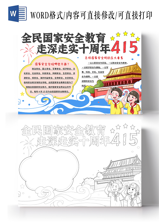 红色卡通党建风全民国家安全教育走深走实十周年小报415手抄报全民国家安全教育日