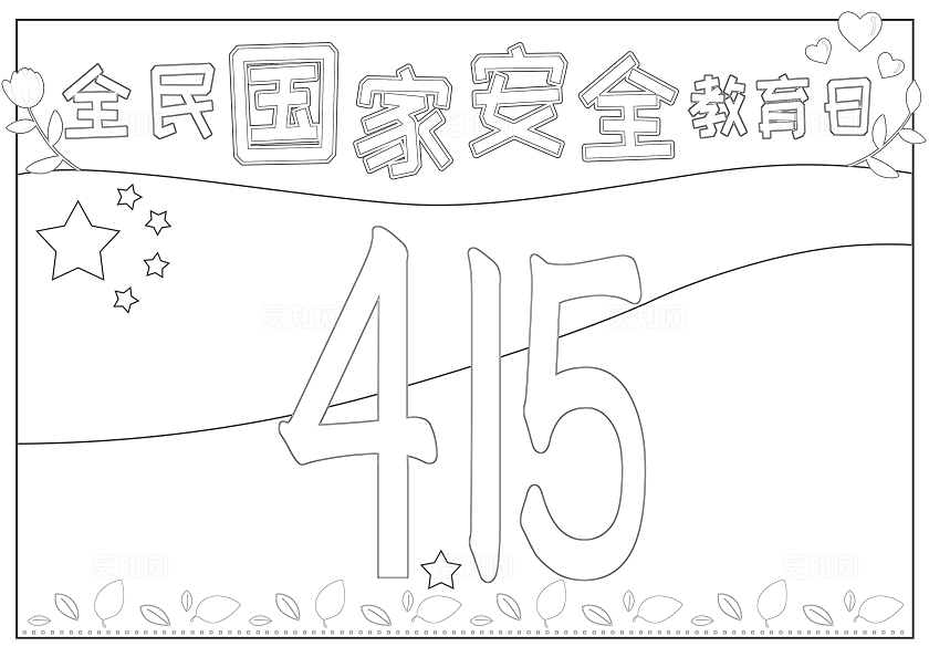 红色卡通全民国家安全教育日小报手抄报小学生手抄报