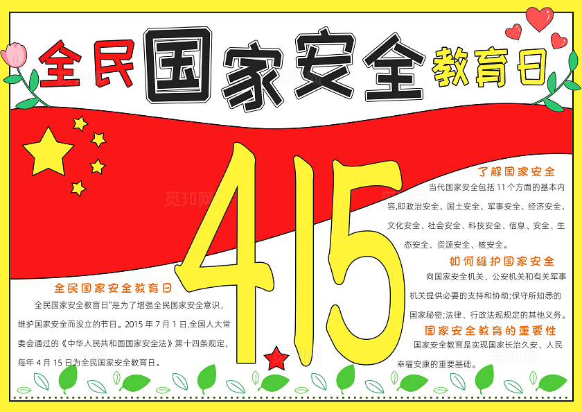 红色卡通全民国家安全教育日小报手抄报小学生手抄报