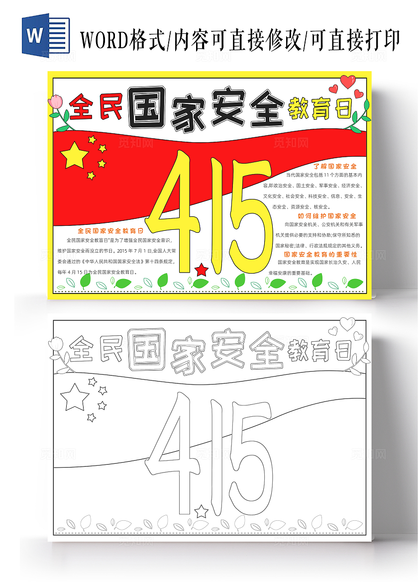 红色卡通全民国家安全教育日小报手抄报小学生手抄报