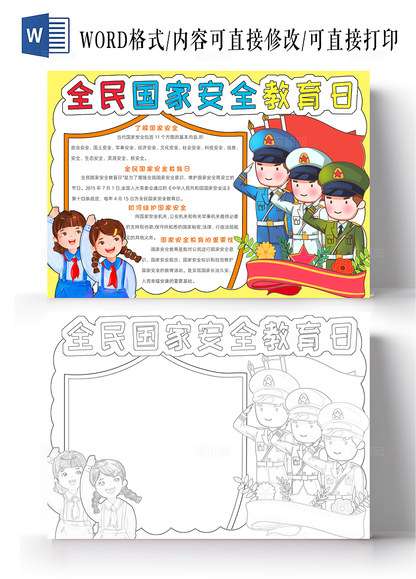 黄色卡通全民国家安全教育日小报手抄报小学生手抄报