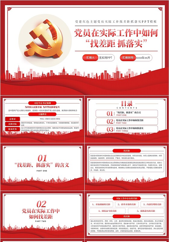 党建红色主题党员实际工作找差距抓落实PPT模板党建党课党政