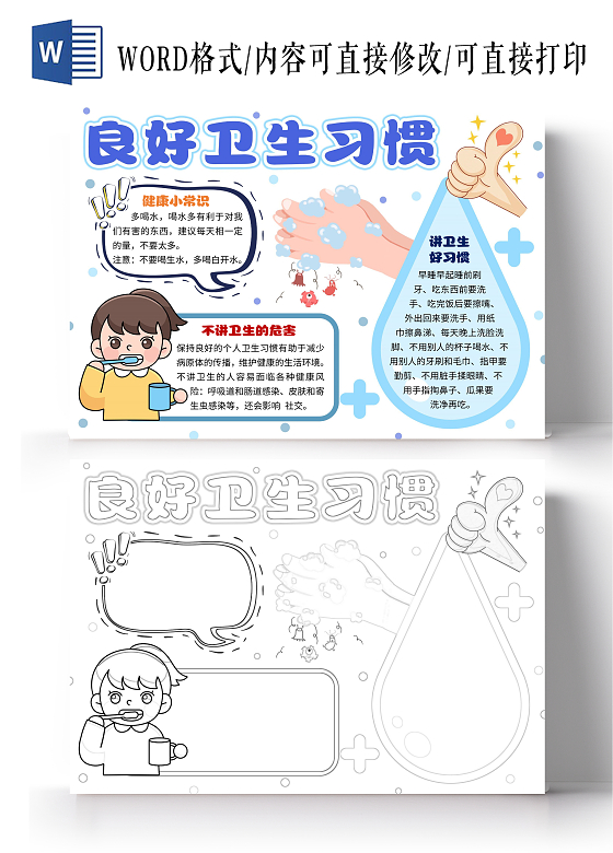 蓝色简约卡通良好卫生习惯讲卫生好习惯小报手抄报世界卫生日