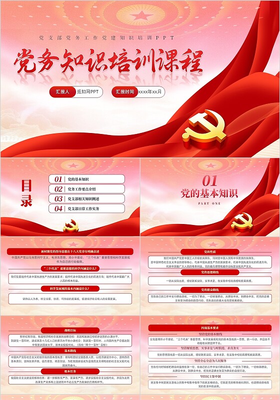 党支部党务工作党建知识培训PPT党建党课党政