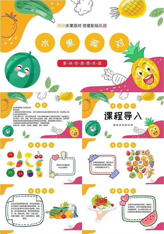 黄色卡通水果派对教学课件PPT创意美术课件