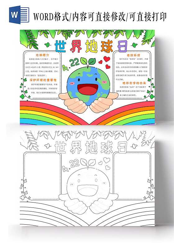 彩色卡通世界地球日手抄报卡通小报手抄报