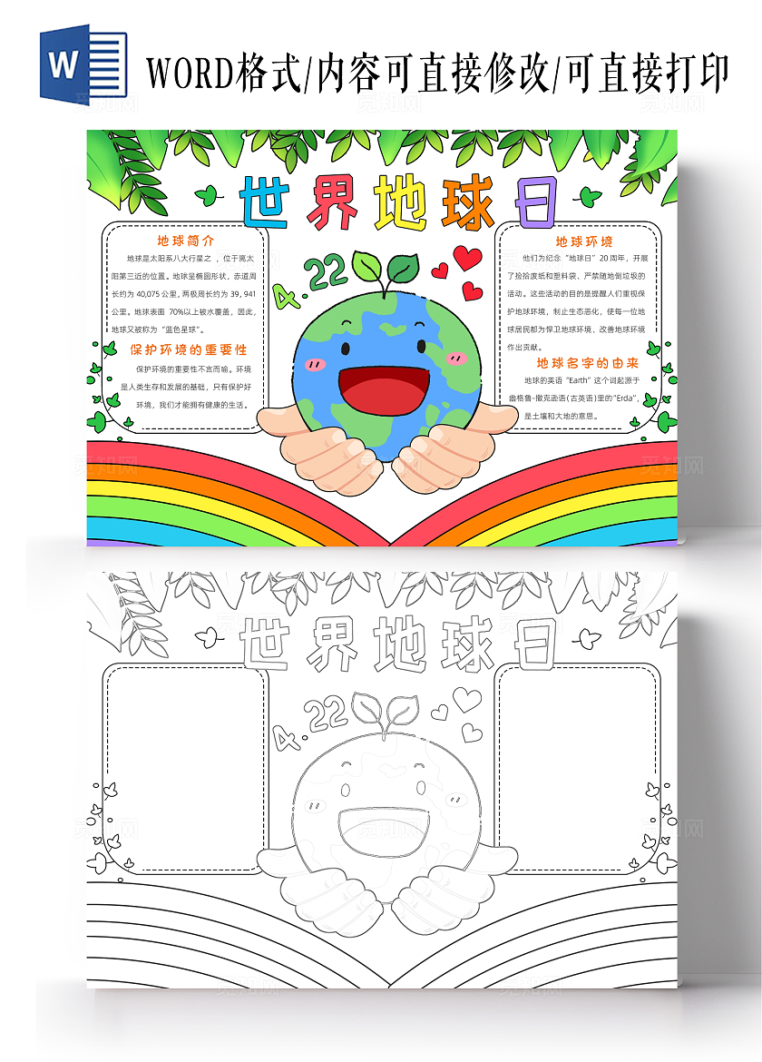 彩色卡通世界地球日手抄报卡通小报手抄报