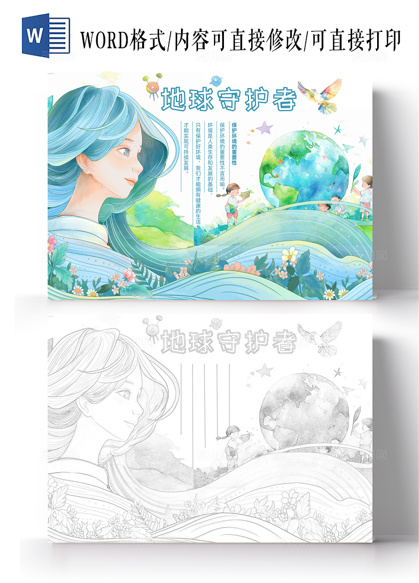 绿色清新水彩风地球守护者世界地球日学生小报手抄报