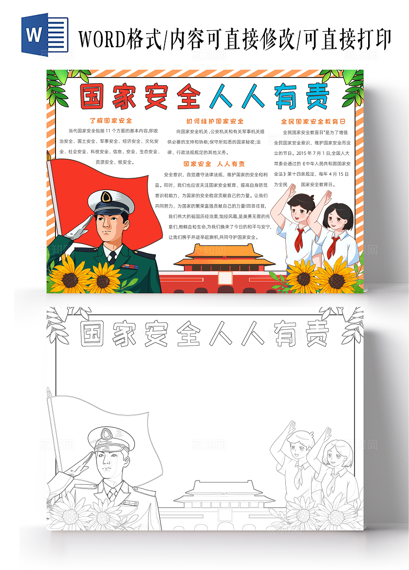 红色卡通国家安全人人有责小报手抄报小学生手抄报全民国家安全教育日
