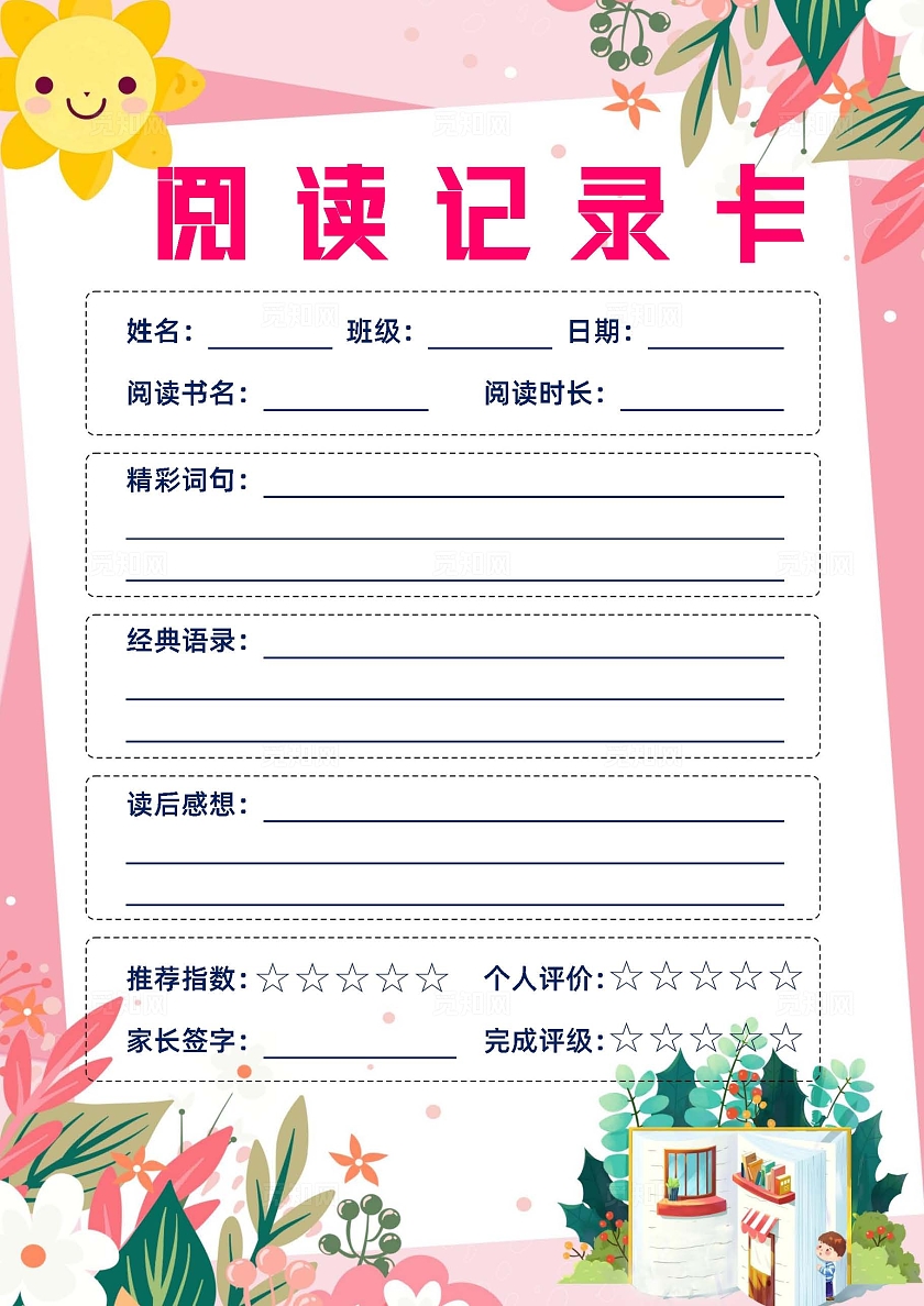 粉色卡通小清新阅读记录卡小报手抄报世界读书日