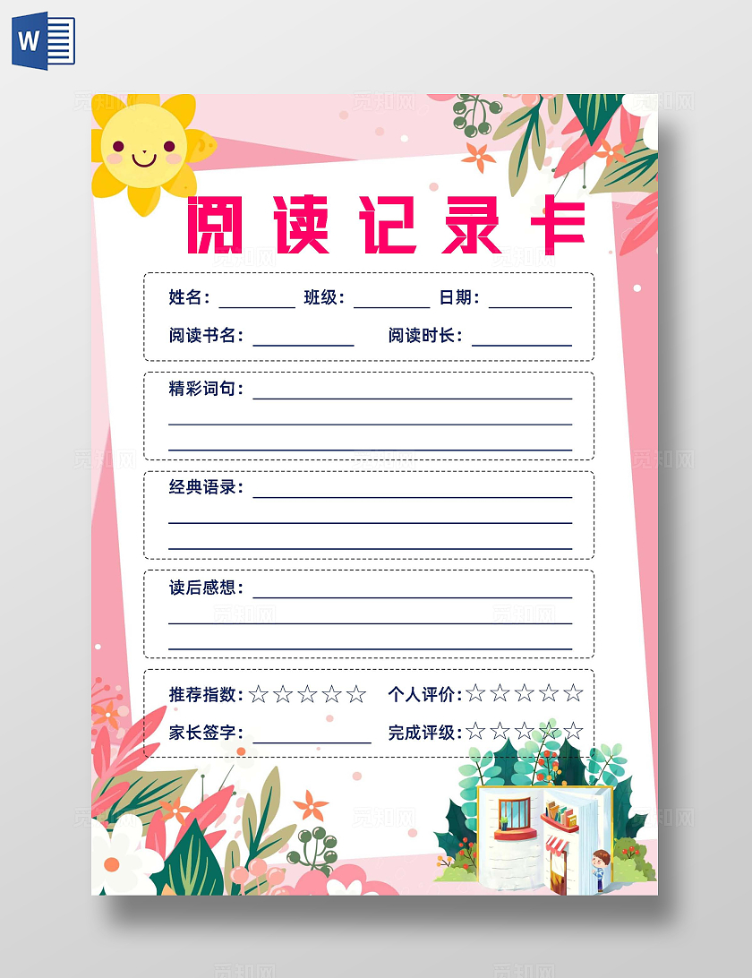 粉色卡通小清新阅读记录卡小报手抄报世界读书日