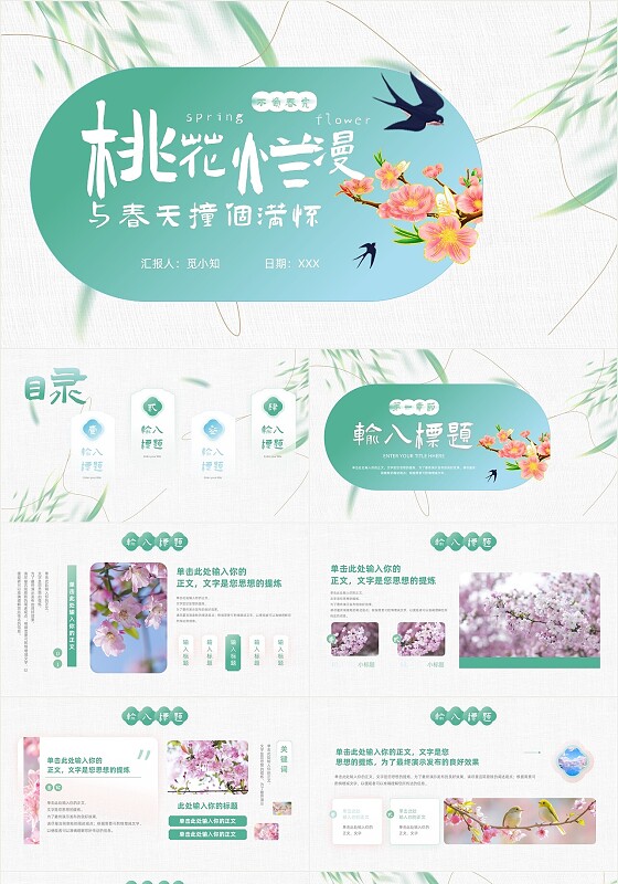 中国风桃花樱花绽放桃花烂漫与春天撞个满怀不负春光春日春天ppt