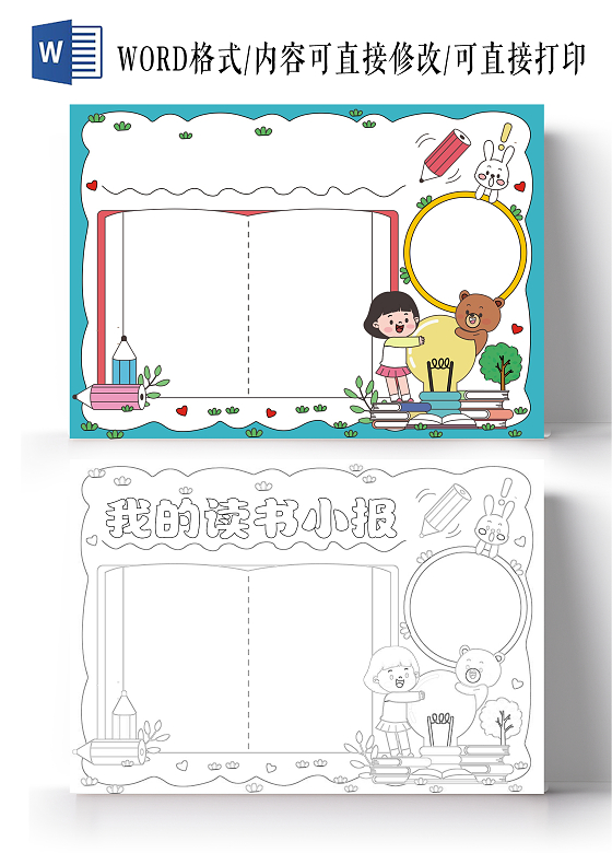 阅读读书卡手绘卡通我的读书小报手抄报空白读书世界读书日