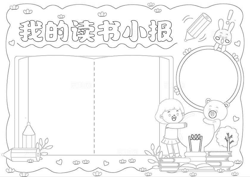 阅读读书卡手绘卡通我的读书小报手抄报空白读书世界读书日