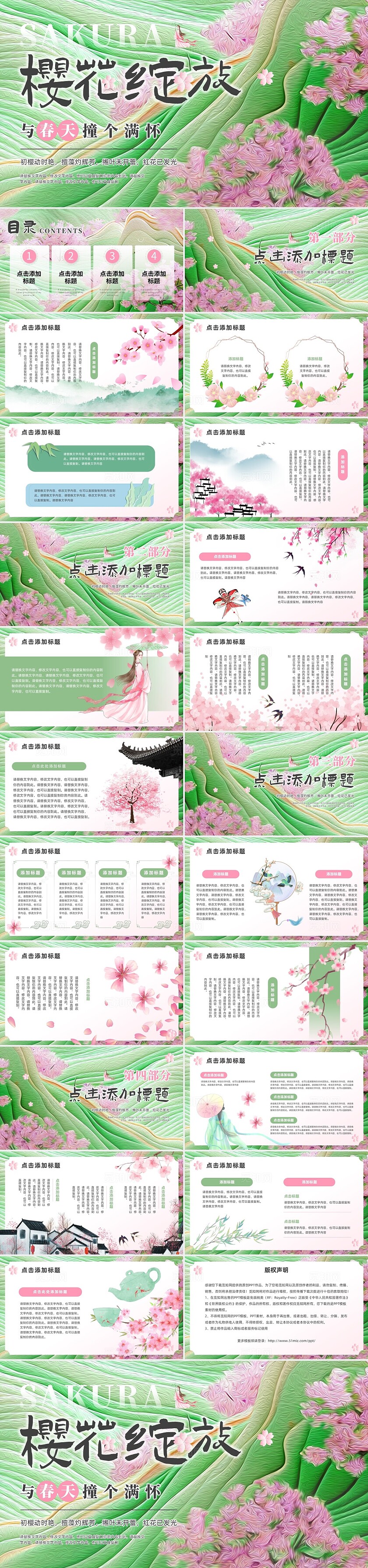 粉色绿色中国风樱花通用PPT模板