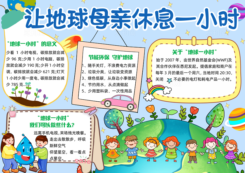 彩色卡通让地球母亲休息一小时卡通小报手抄报小学生手抄报世界地球日