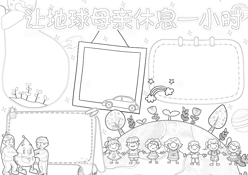 彩色卡通让地球母亲休息一小时卡通小报手抄报小学生手抄报世界地球日