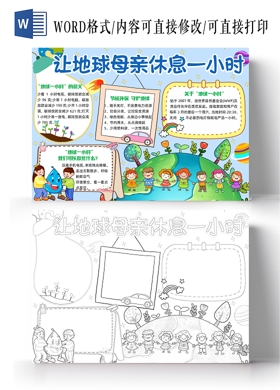 彩色卡通让地球母亲休息一小时卡通小报手抄报小学生手抄报世界地球日